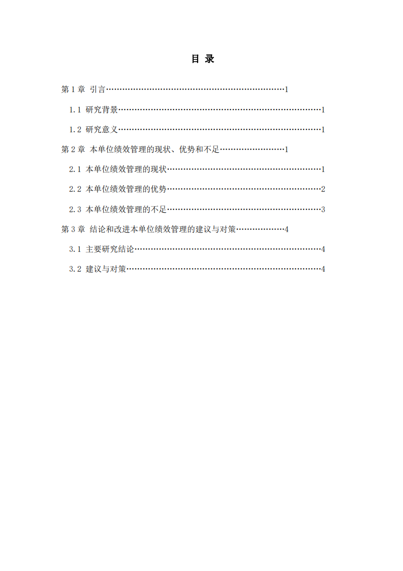 本單位績效管理現(xiàn)狀、優(yōu)勢與不足-第3頁-縮略圖