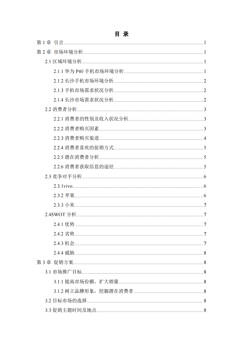 华为p40长沙国庆节线下营销策划方案设计-第2页-缩略图