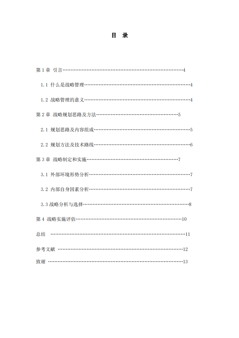  微創(chuàng)醫(yī)療機(jī)器人公司戰(zhàn)略實(shí)施方案-第3頁-縮略圖