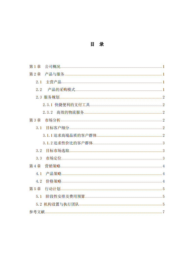 A公司營銷策劃書 -第3頁-縮略圖