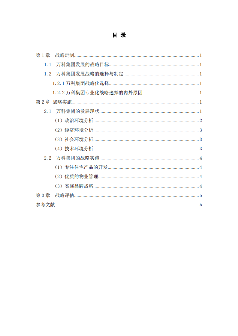 万科集团公司战略实施方案-第3页-缩略图