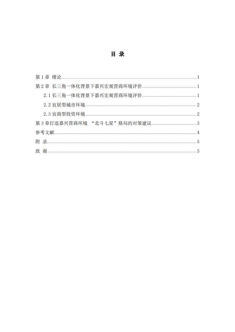 嘉兴营商环境 “北斗七星” 格局的打造路径———在长三角一体化背景下-第3页-缩略图