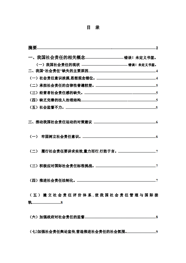 淺析企業(yè)社會責(zé)任與對策-第3頁-縮略圖