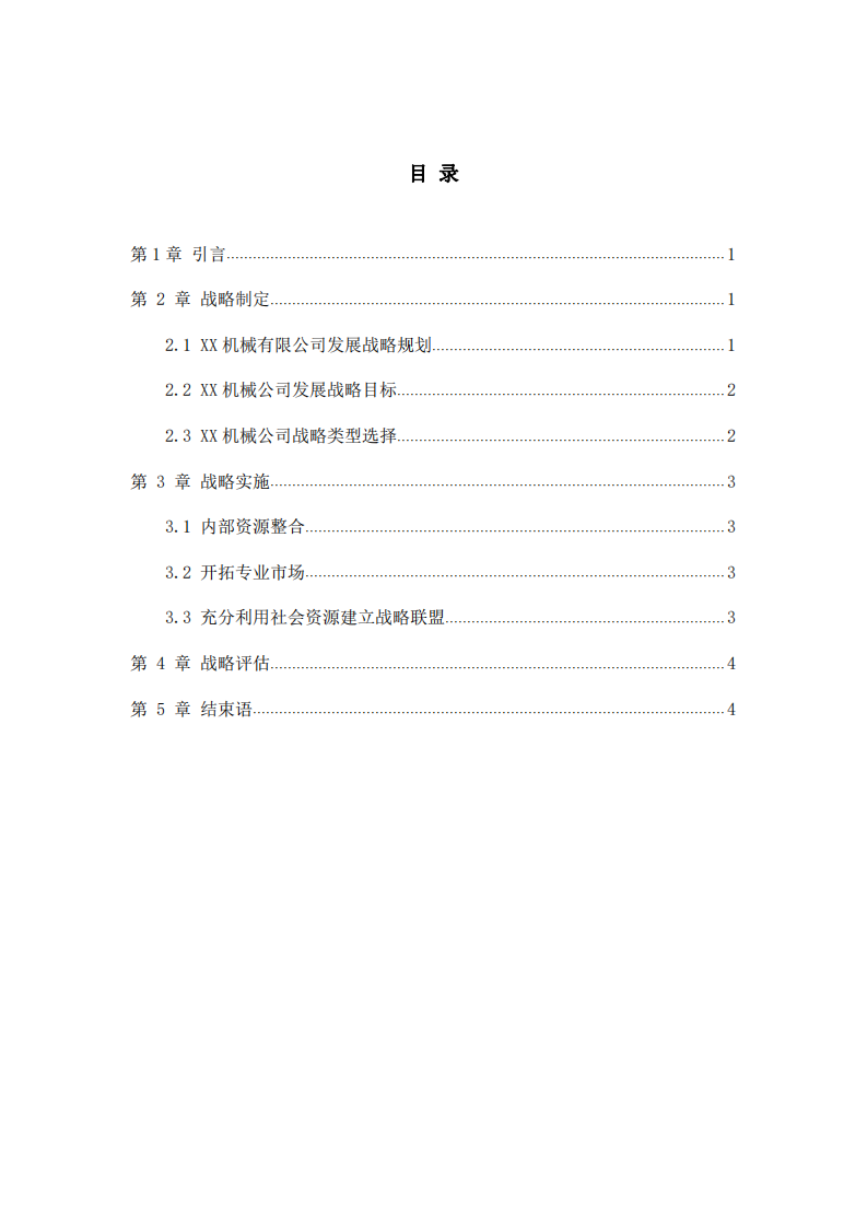 XX机械有限公司战略实施方案-第3页-缩略图