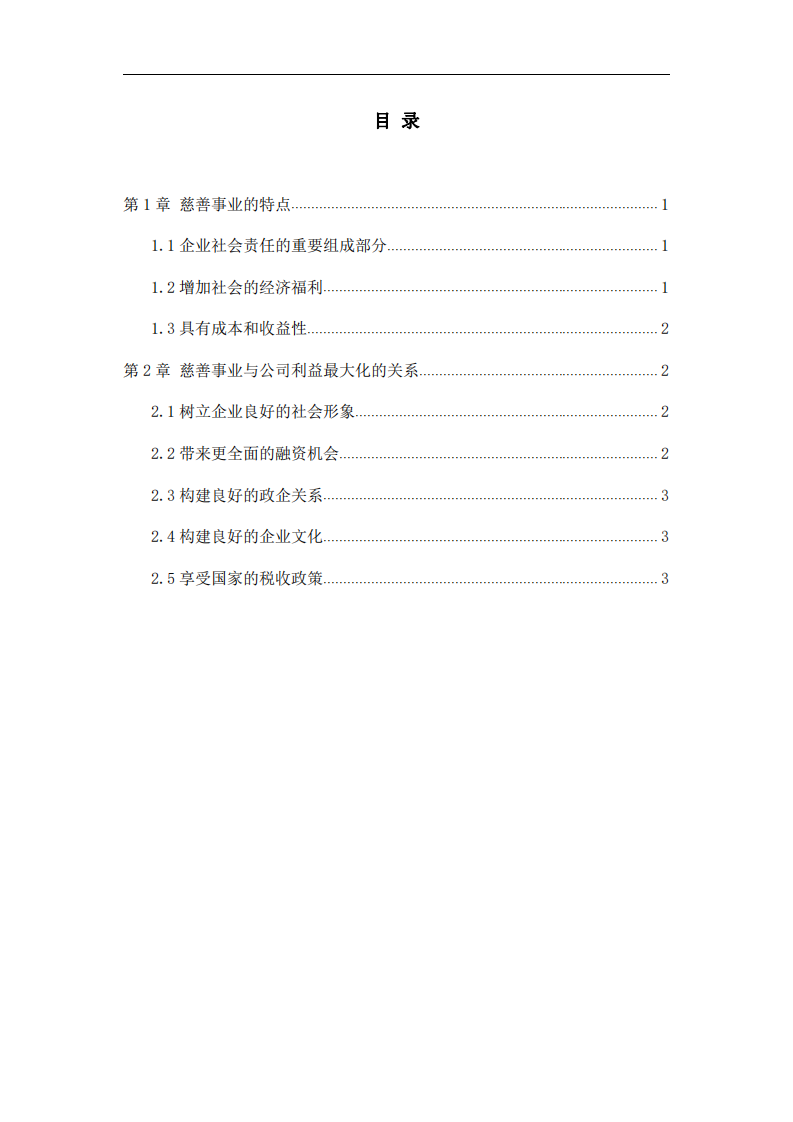 公司实施慈善事业与公司利益最大化的关系-第3页-缩略图