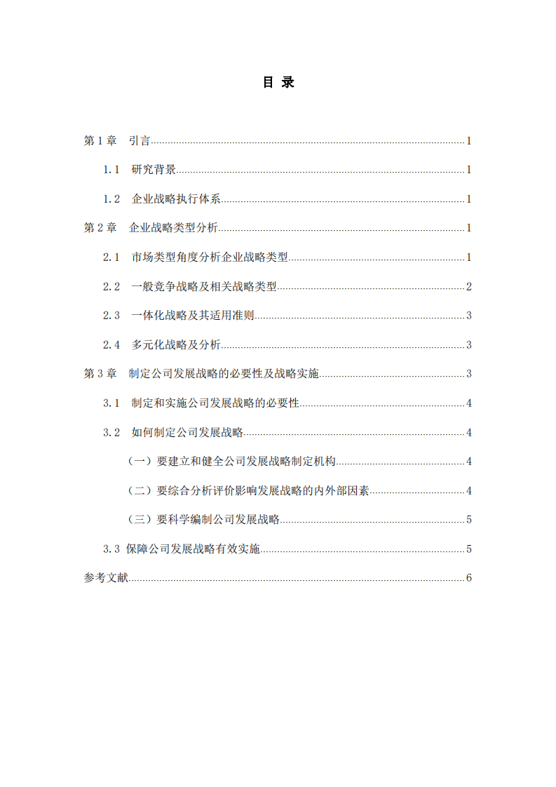 結合自身企業(yè)或虛擬企業(yè)制定：《營銷策劃公司戰(zhàn)略實施方案》，包括：戰(zhàn)略制定、戰(zhàn)略實施、戰(zhàn)略評估等-第3頁-縮略圖