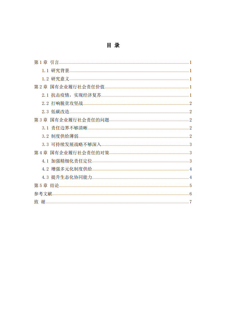 国有企业履行社会责任的问题与对策-第3页-缩略图