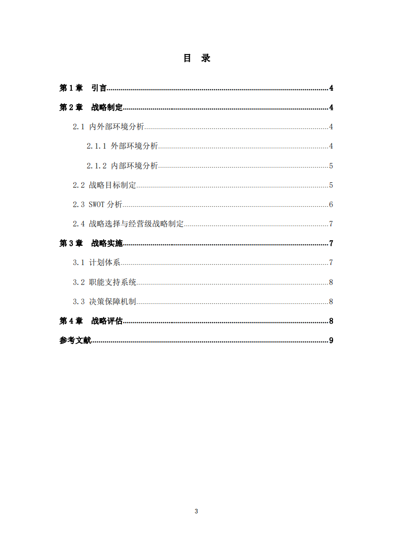 A地产公司战略实施方案-第3页-缩略图