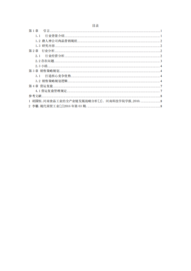 唐人神集团肉品销售拉动全产业链方案-第3页-缩略图