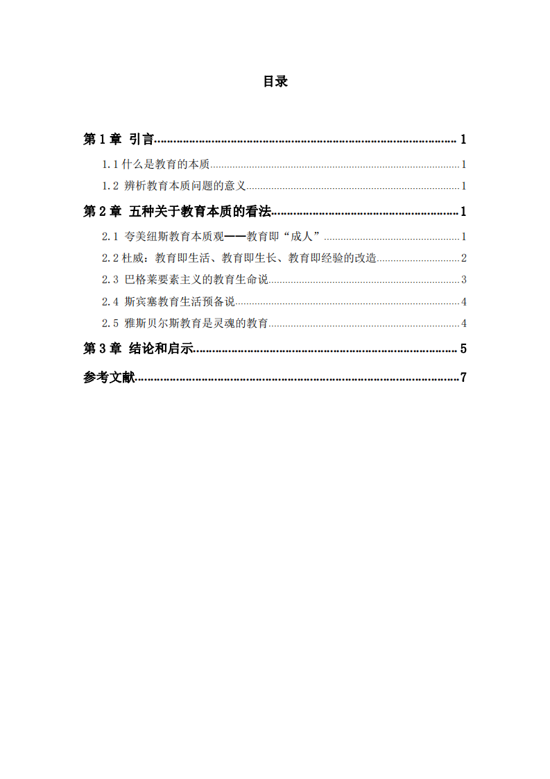 五種關(guān)于教育本質(zhì)的辨析-第3頁-縮略圖