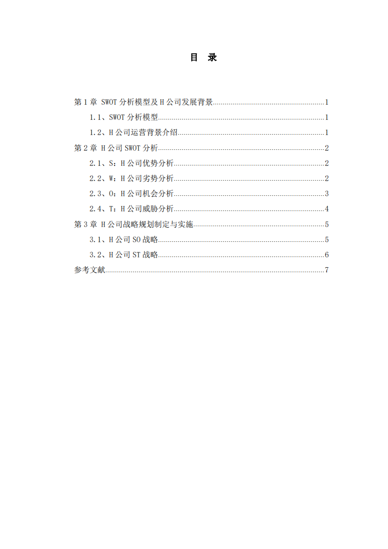 基于SWOT模型分析的H公司发展战略规划-第3页-缩略图