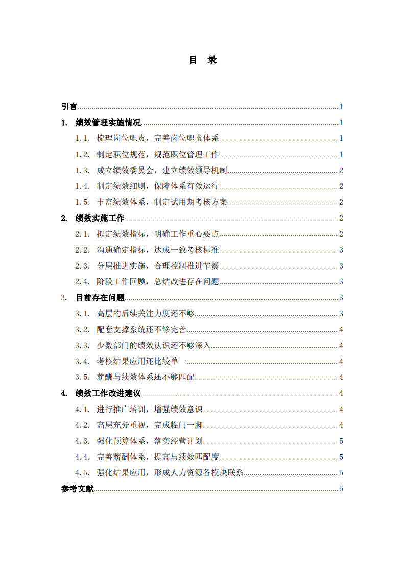 藍(lán)熊信息技術(shù)有限公司績效管理分析-第3頁-縮略圖