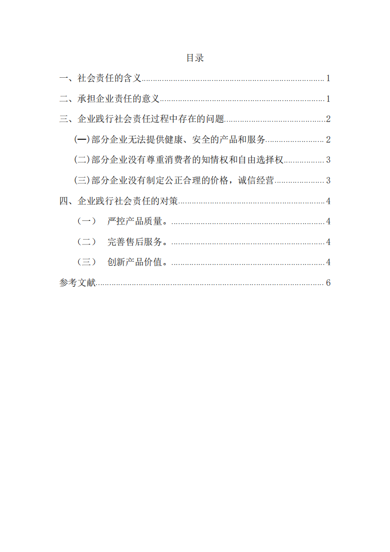 公司践行社会责任分析——以z公司为例-第3页-缩略图