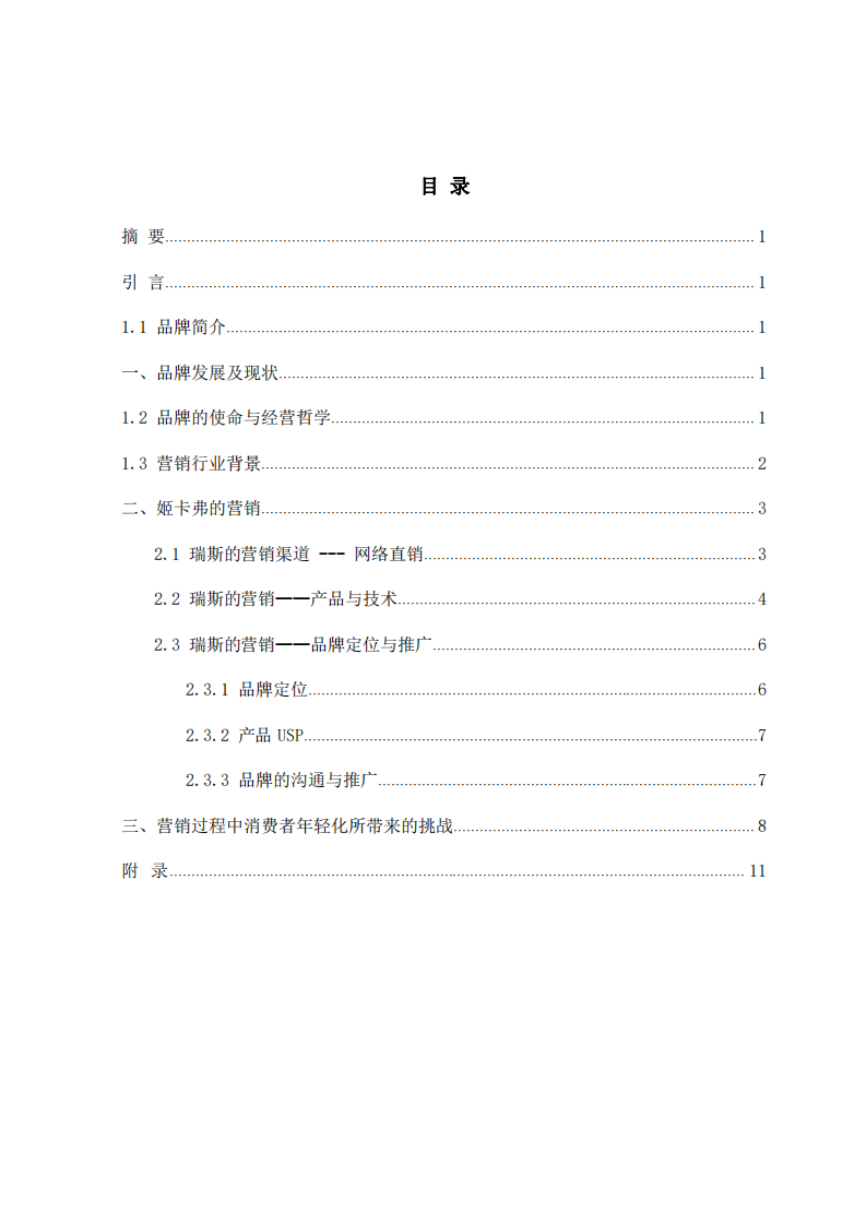 瑞斯化妝品品牌營銷策劃書-第3頁-縮略圖