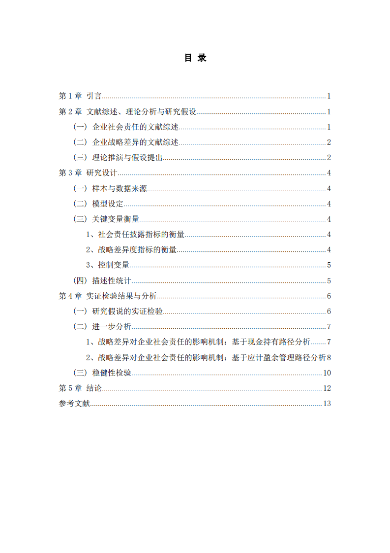 戰(zhàn)略差異與企業(yè)社會(huì)責(zé)任信息披露-第3頁-縮略圖