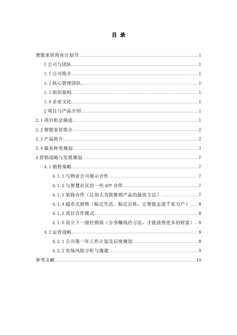 智能家居公司商业企划书-第2页-缩略图