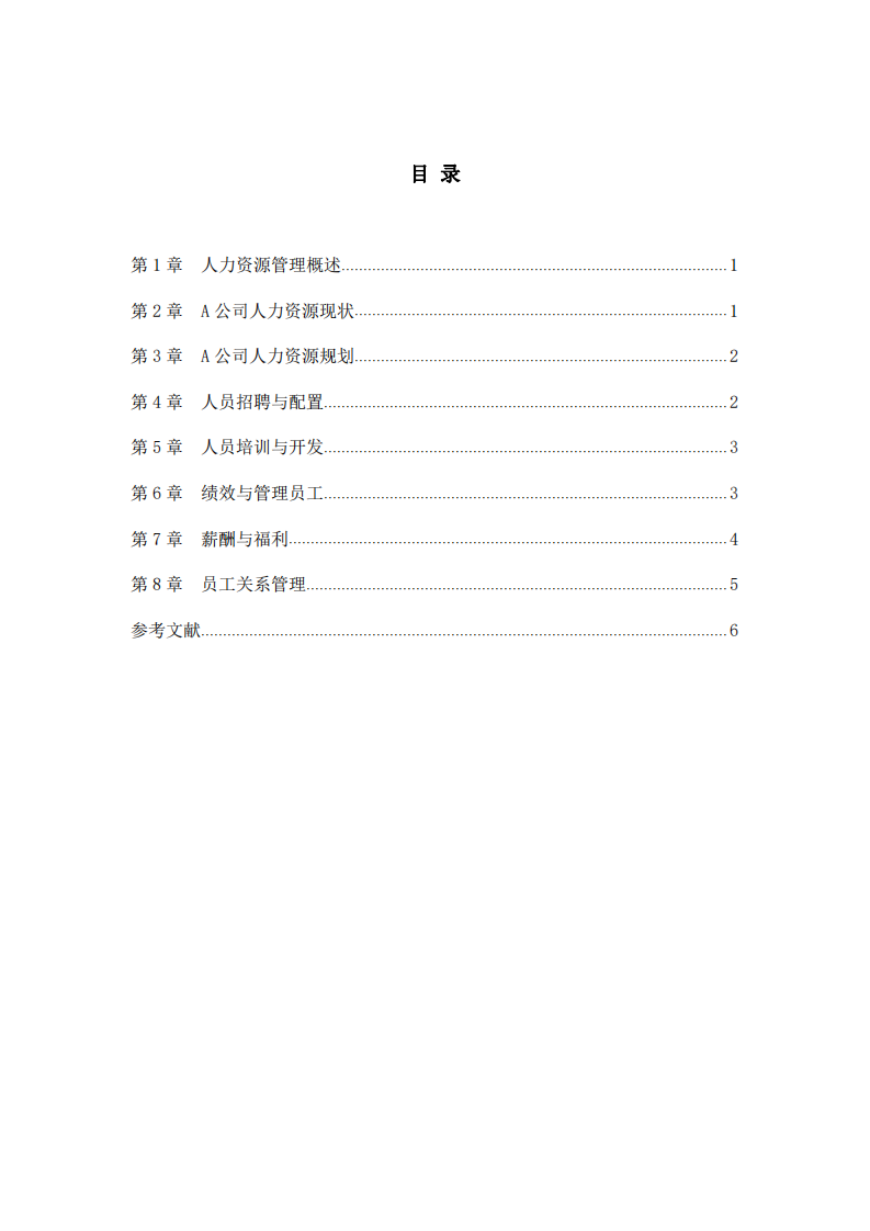 A公司人力資源管理現(xiàn)狀及對(duì)策-第2頁(yè)-縮略圖