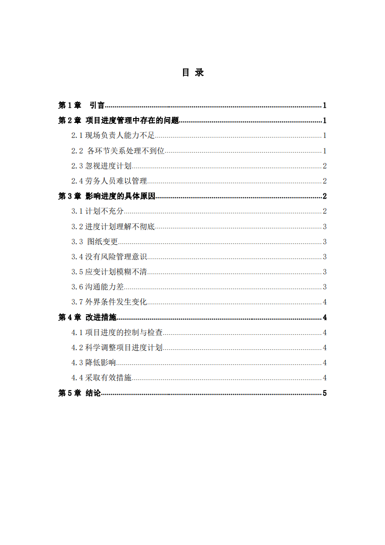 項目管理進(jìn)度中的問題及對策 -第3頁-縮略圖