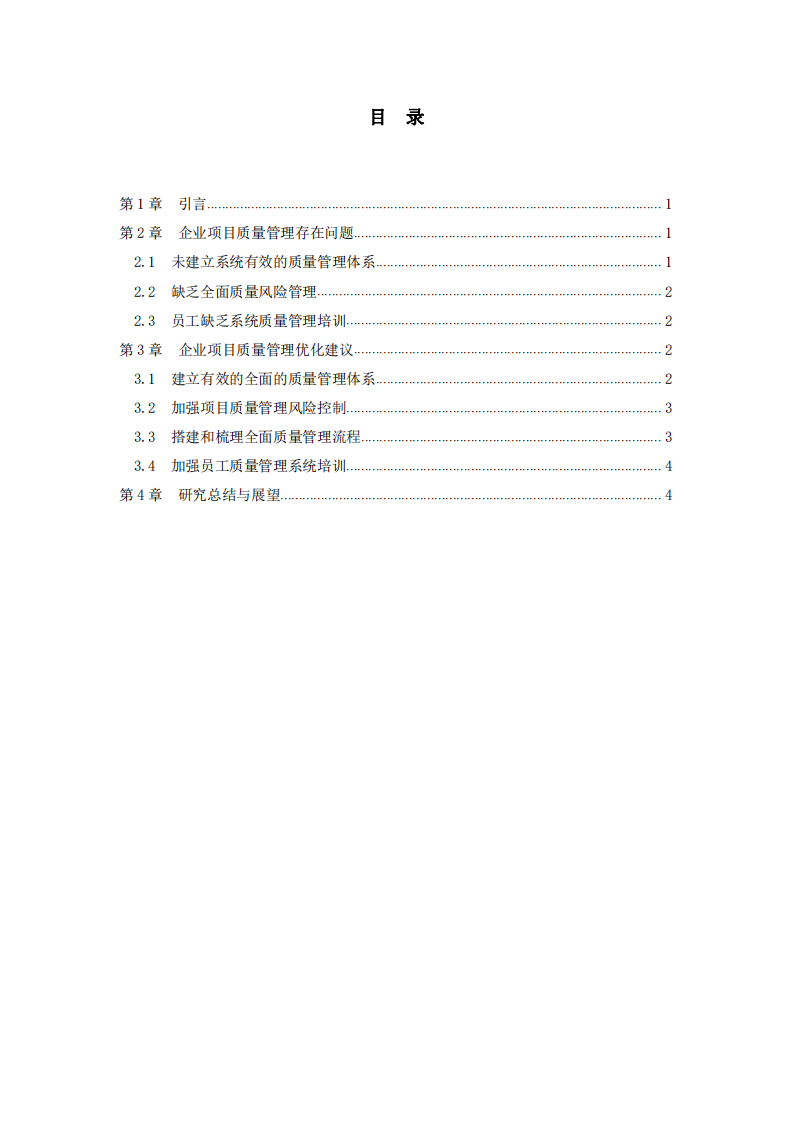 项目质量管理优化研究-第3页-缩略图