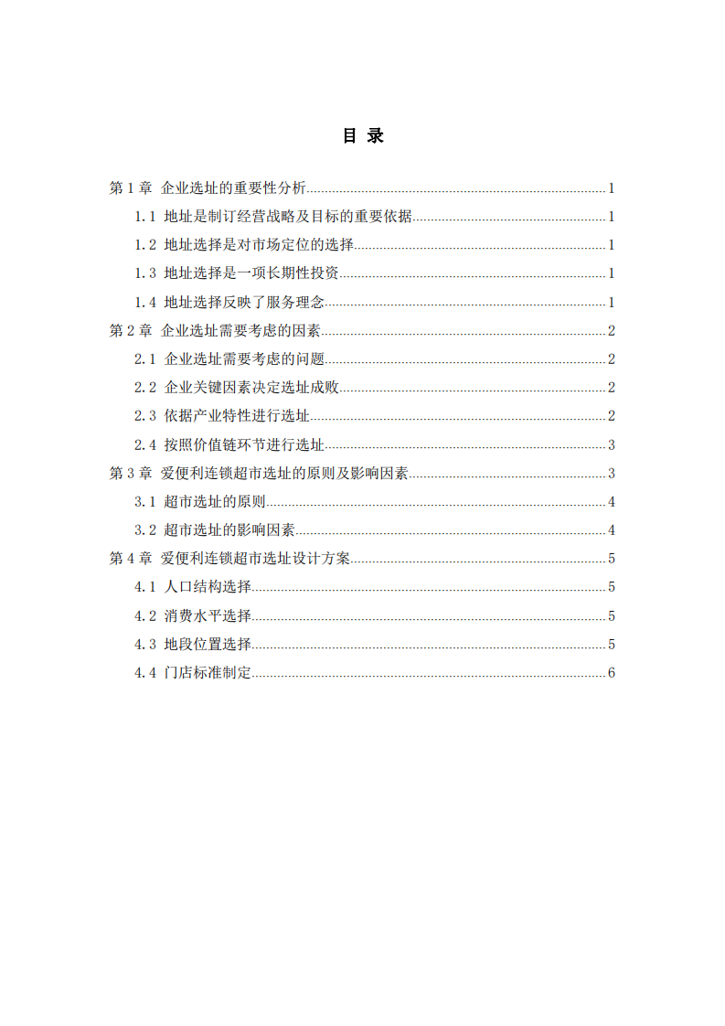 爱便利连锁超市选址设计方案-第3页-缩略图