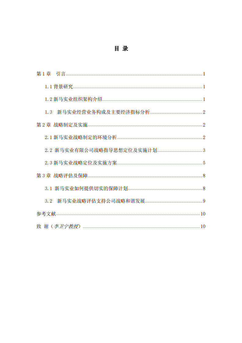 新马实业有限公司战略实施方案-第3页-缩略图