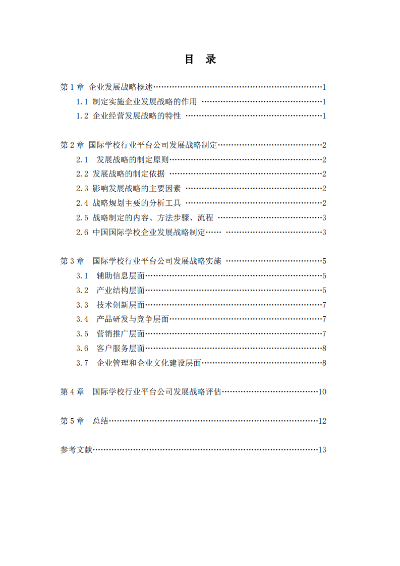  国际学校行业平台公司发展战略实施方案-第3页-缩略图