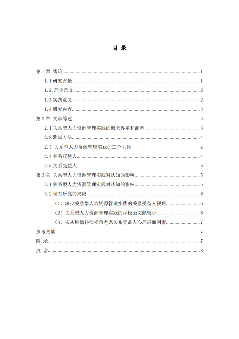 關系型人力資源管理實踐對受益人利他行為的影響:基于道德補償?shù)囊暯? -第3頁-縮略圖