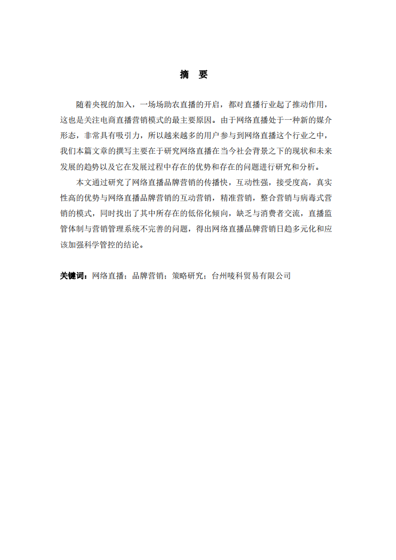网络直播的品牌营销策略研究                ——以台州唛科贸易有限公司品牌为例-第2页-缩略图