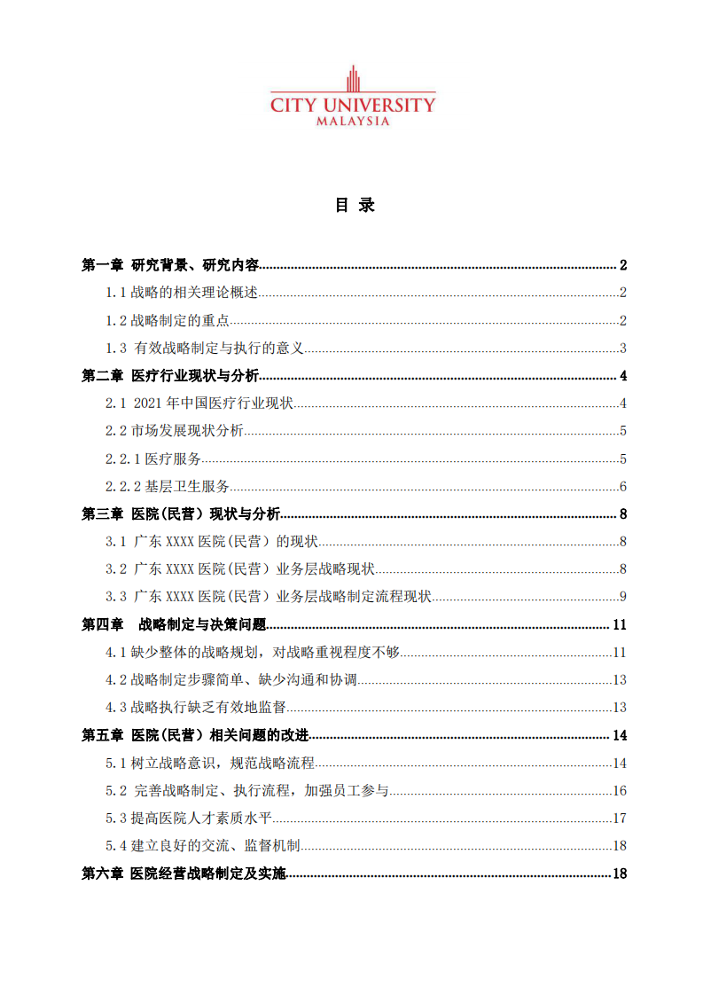 民营医院战略实施方案-第3页-缩略图