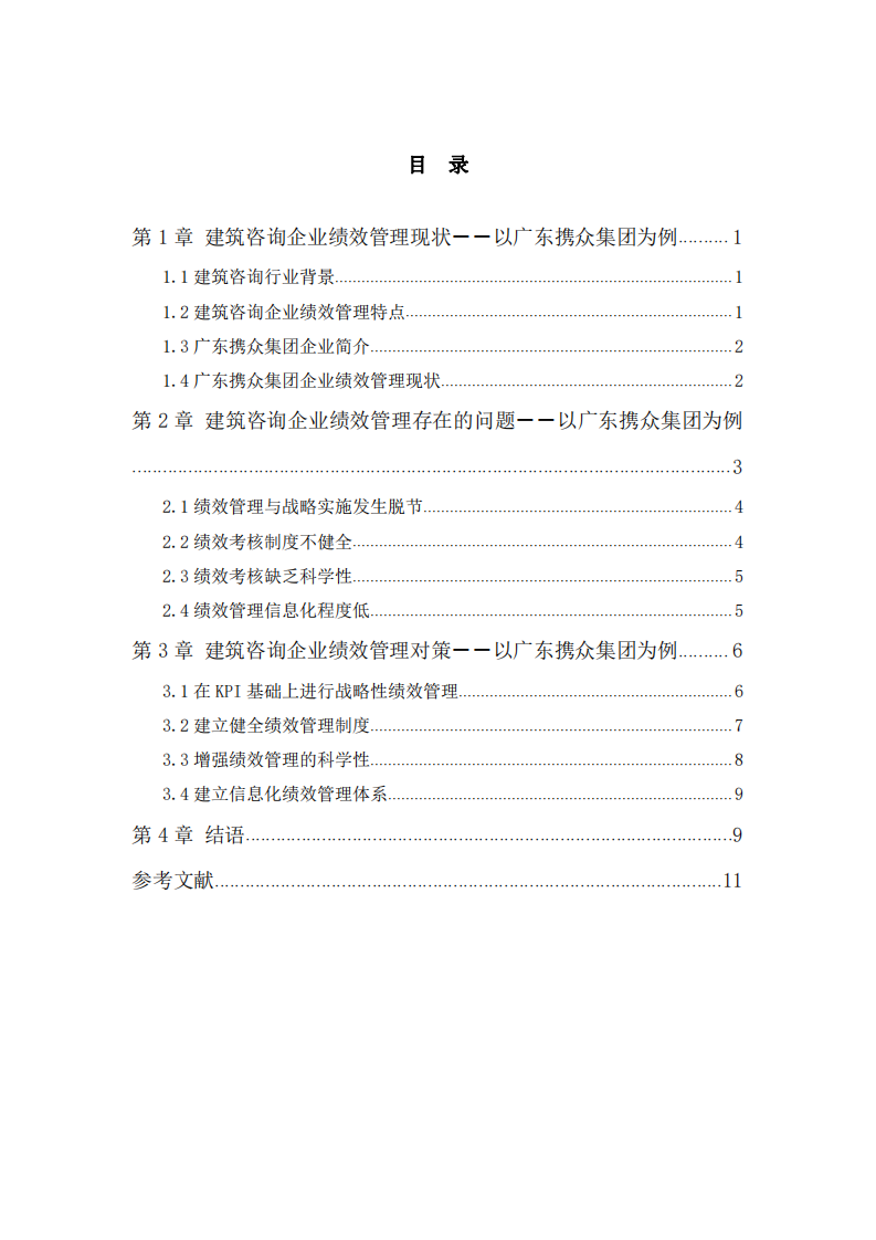 建筑咨詢企業(yè)績效管理問題及對策探究      －－以廣東攜眾集團(tuán)為例-第3頁-縮略圖