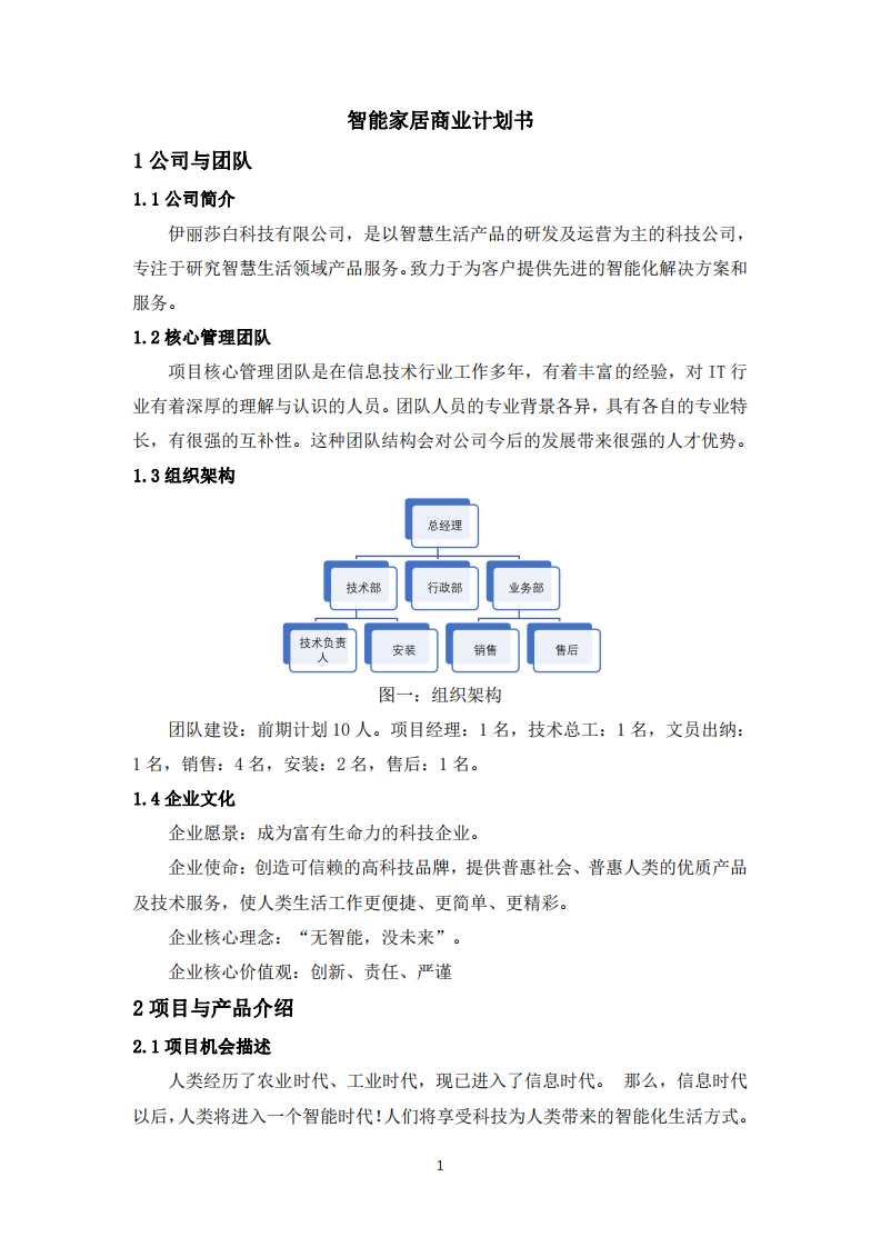 智能家居公司商业企划书-第3页-缩略图