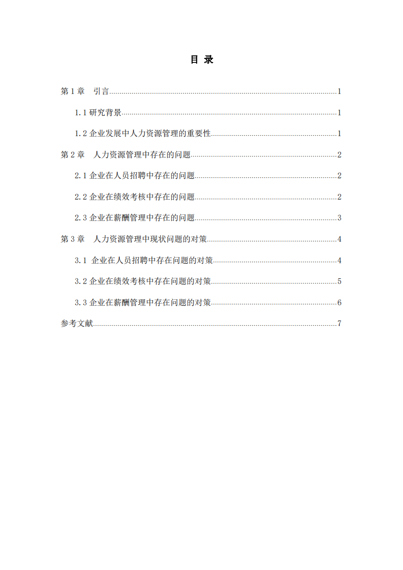 淺談人力資源管理中的問(wèn)題及其對(duì)策-第3頁(yè)-縮略圖