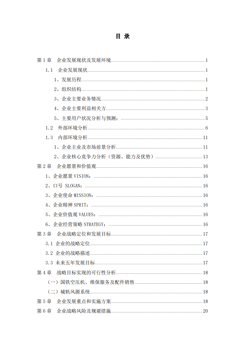 标顶公司战略实施方案-第3页-缩略图