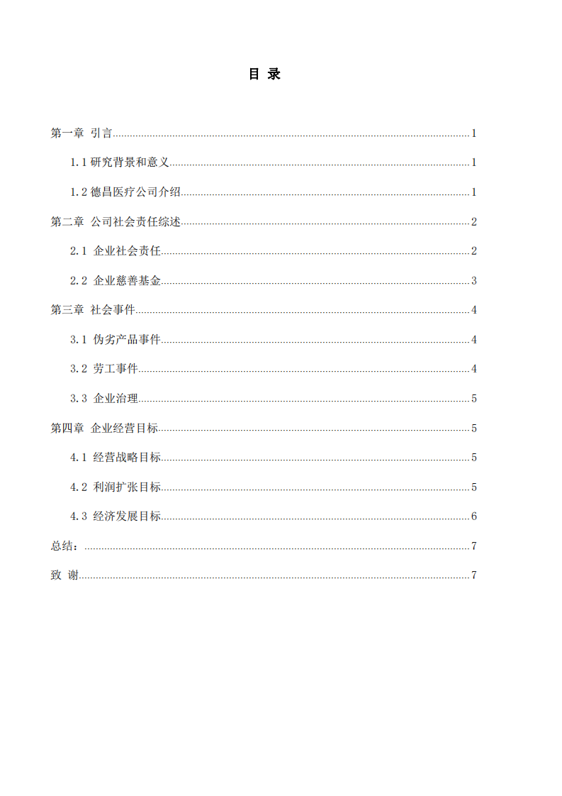 德昌医疗科技(深圳)有限公司的社会责任 -第3页-缩略图