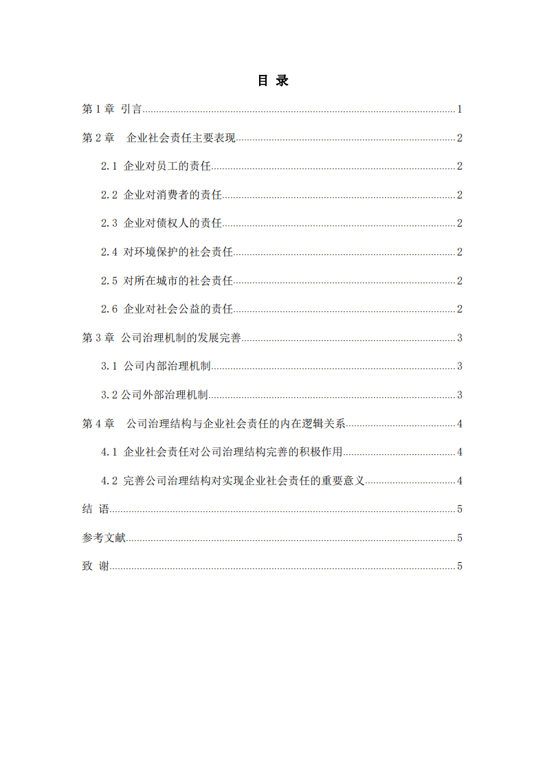  浅谈公司治理与企业社会责任的重要性-第2页-缩略图