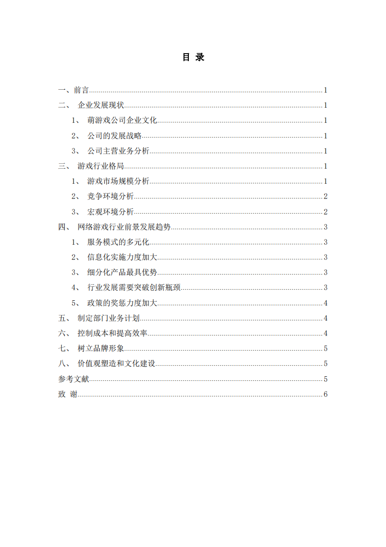 萌游戏公司战略实施方案-第3页-缩略图