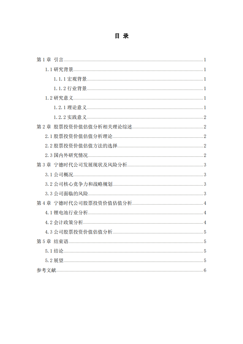 寧德時代股票投資價值估值分析研究-第3頁-縮略圖