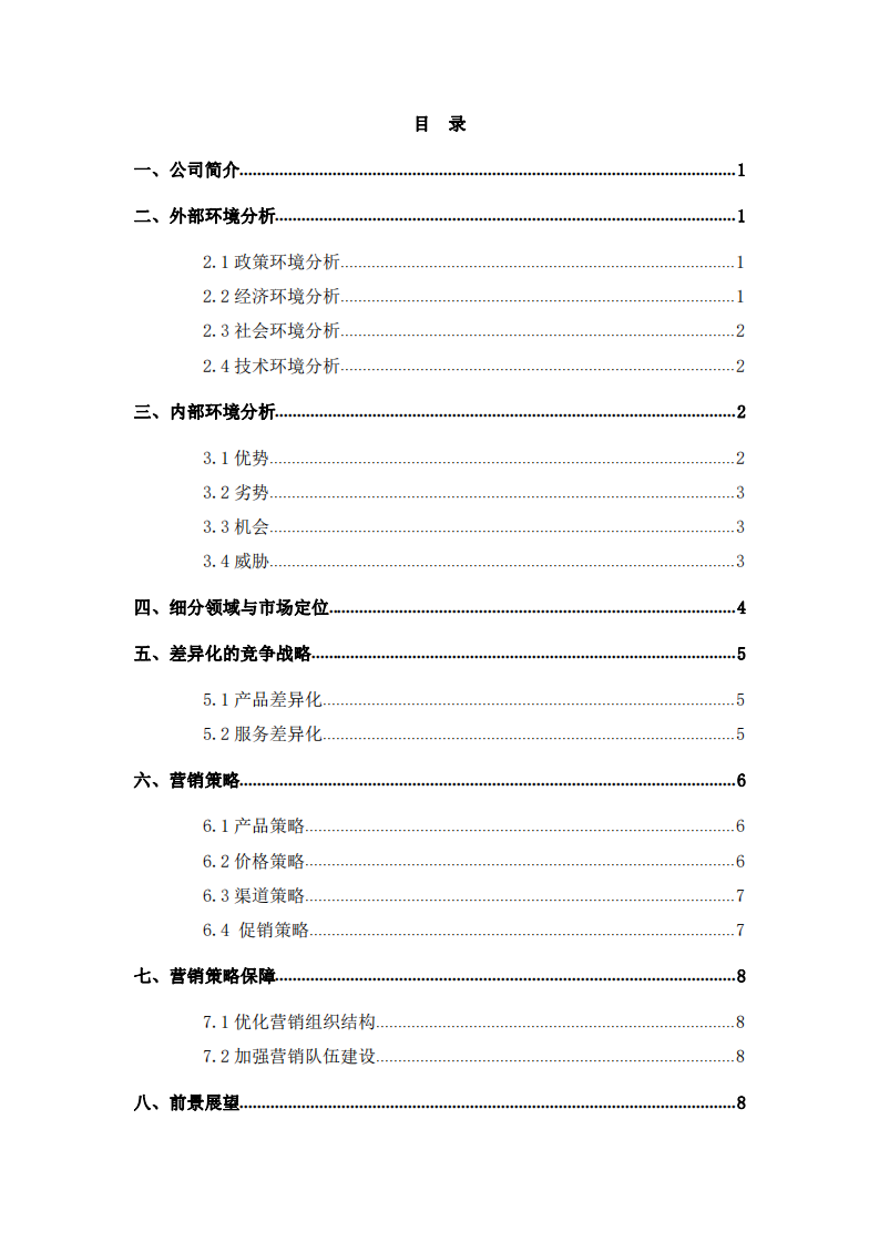 HZ公司營銷策劃書-第3頁-縮略圖