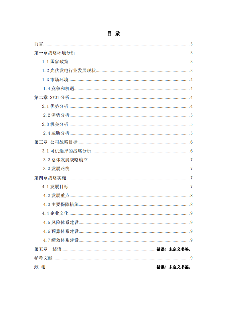 江苏润阳新能源2021-2025战略规划-第2页-缩略图