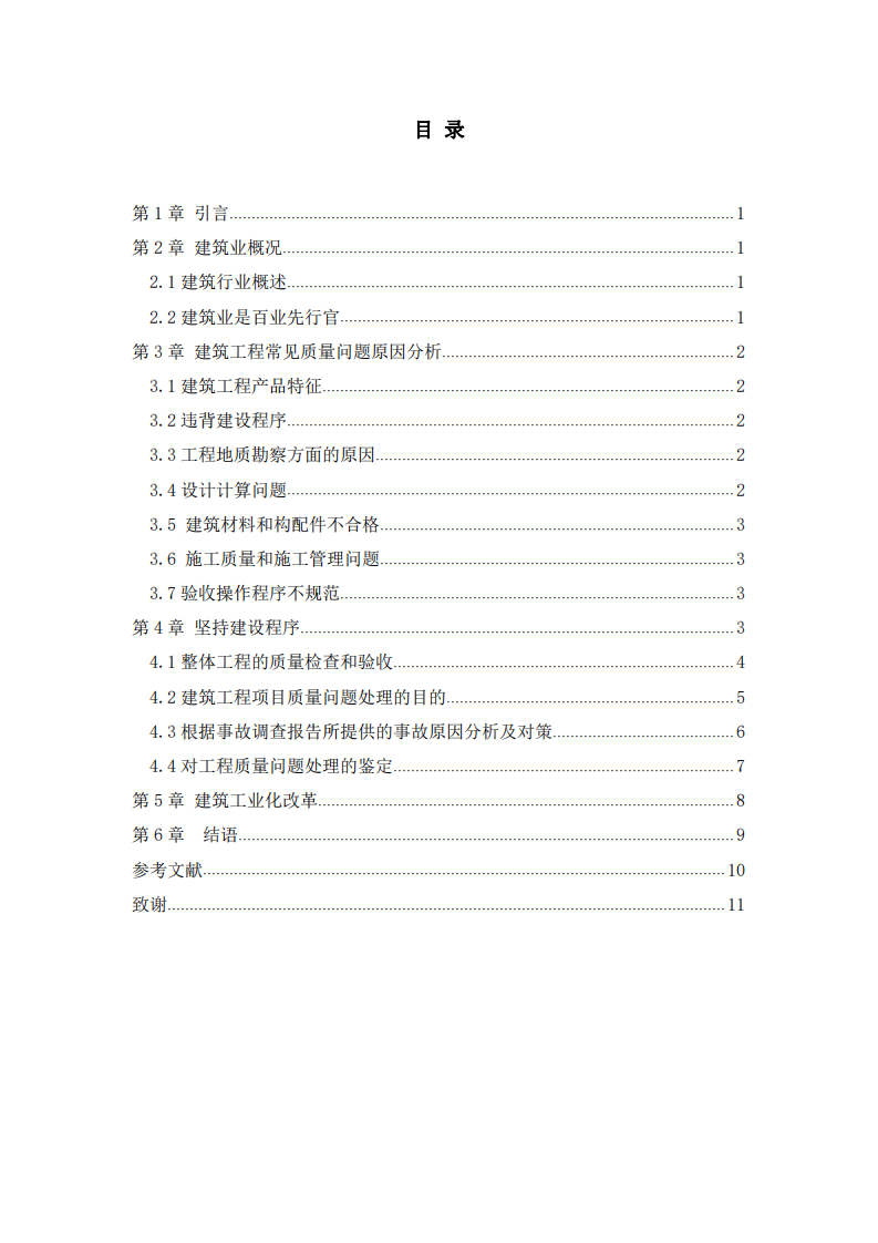 工程项目遇到的质量问题及其解决方法 -第3页-缩略图