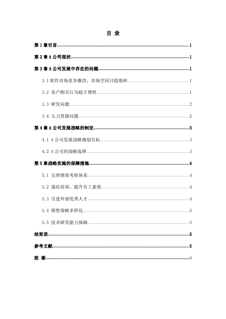 公司发展战略与实施方案研究-第3页-缩略图