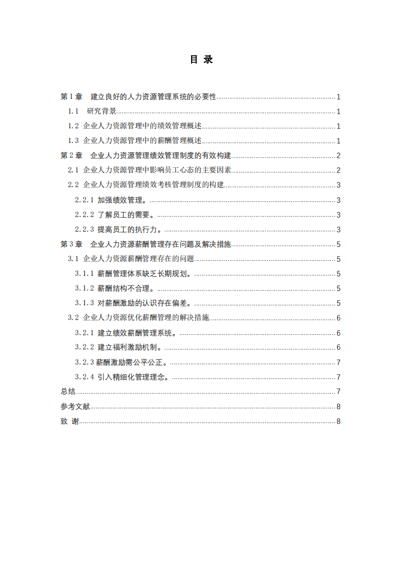 淺析企業(yè)人力資源管理中績(jī)效管理及薪酬管理-第3頁(yè)-縮略圖