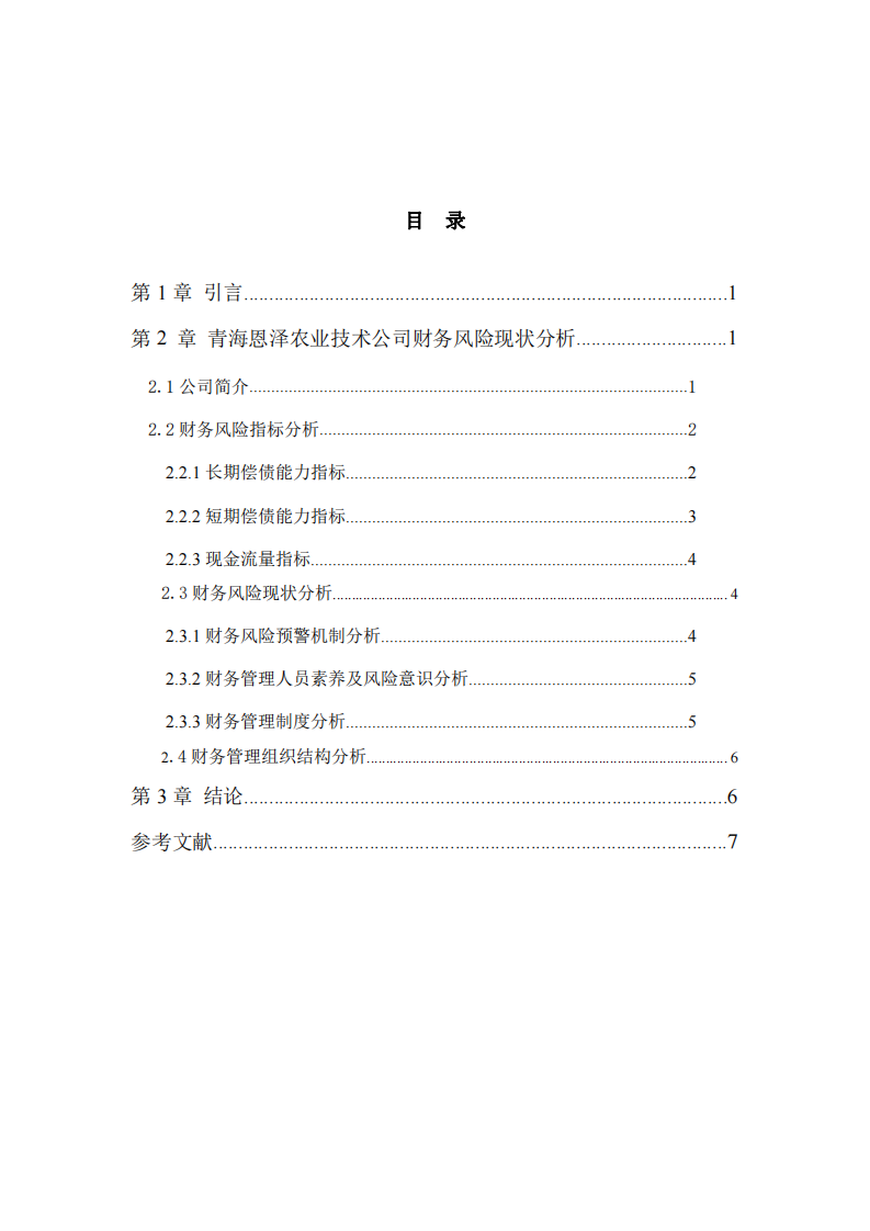 青海恩澤農(nóng)業(yè)技術有限公司財務風險分析-第3頁-縮略圖