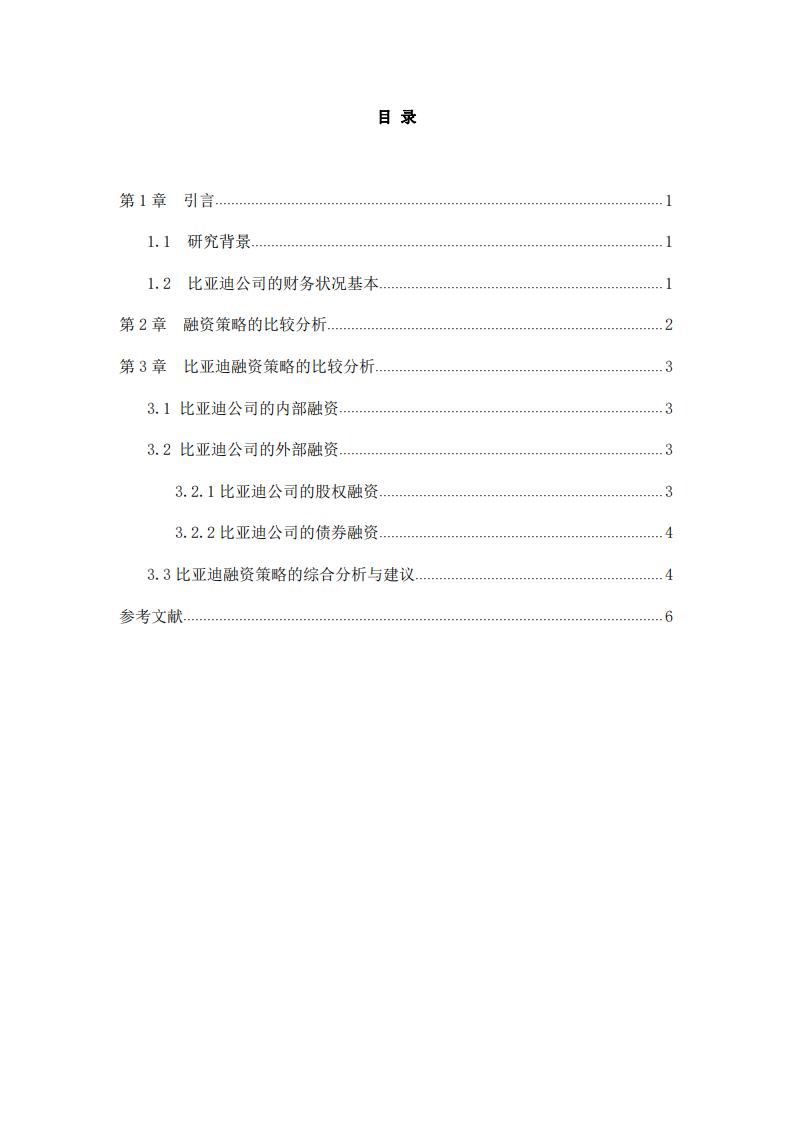 比亚迪公司融资策略诊断分析-第3页-缩略图