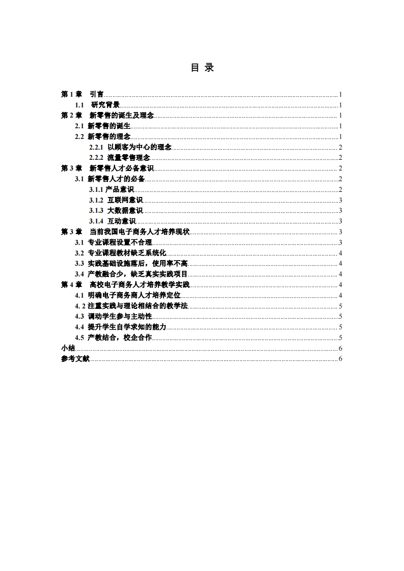 新零售下的電子商務(wù)教學(xué)實(shí)踐-第3頁(yè)-縮略圖