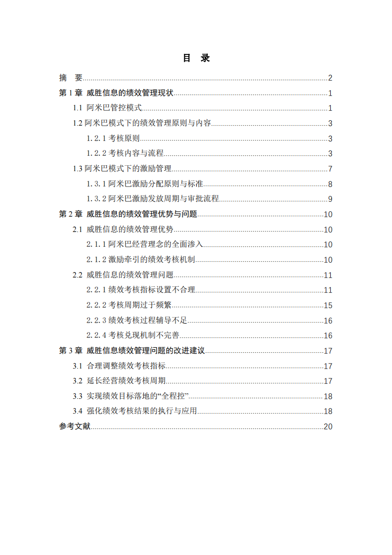 威勝信息績效管理現(xiàn)狀、問題與對策研究-第3頁-縮略圖