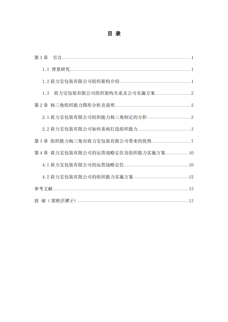 荷力宝包装公司的组织能力分析-第3页-缩略图