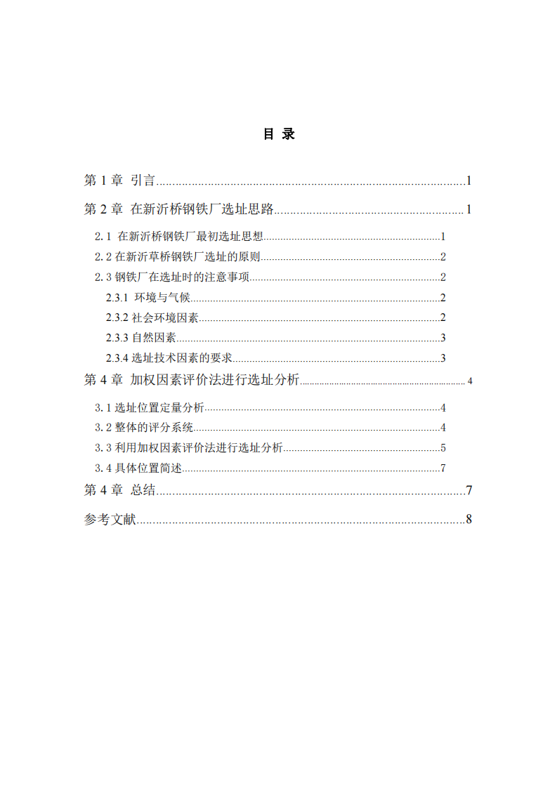 xx市草桥钢铁厂的选址 -第3页-缩略图