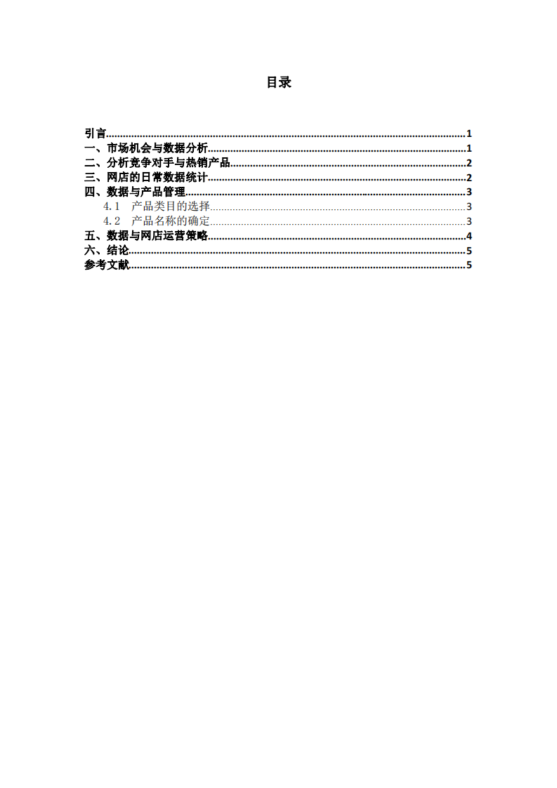 中小企业网店的运营管理改进方案-第3页-缩略图