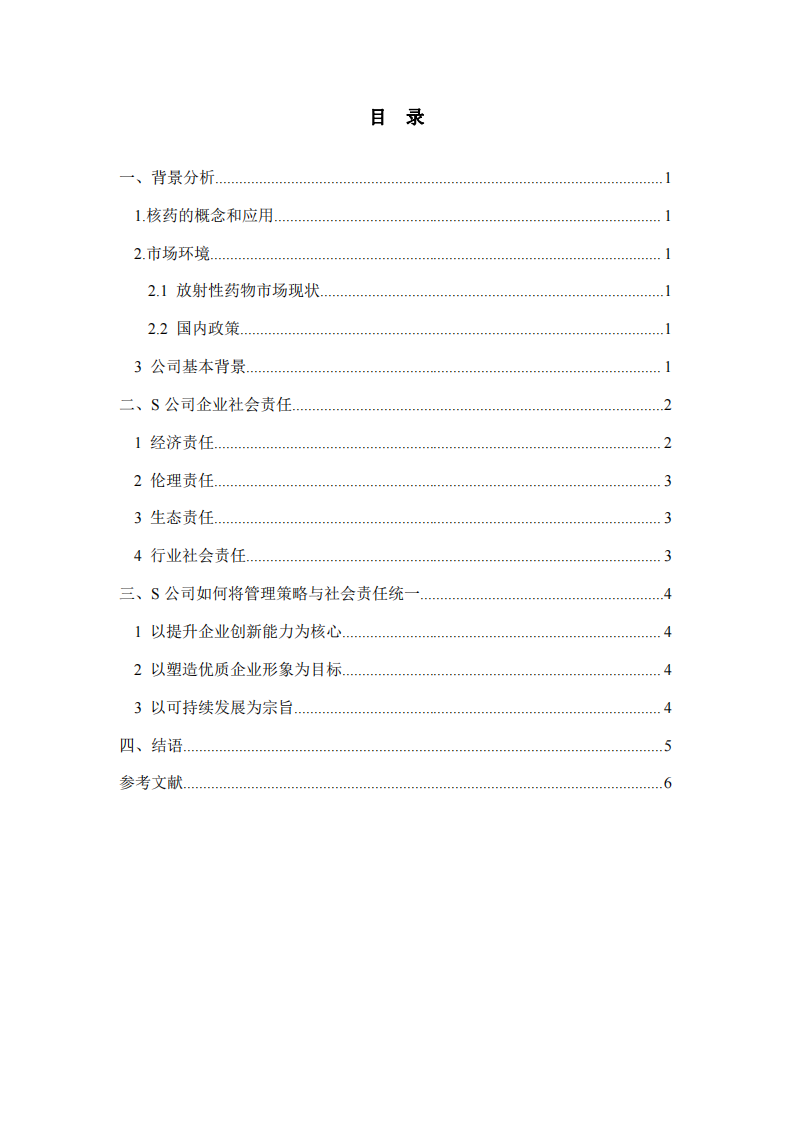  S公司發(fā)展策略與社會(huì)責(zé)任的關(guān)系分析-第3頁(yè)-縮略圖